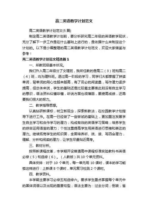 高二英语教学计划范文（5篇）