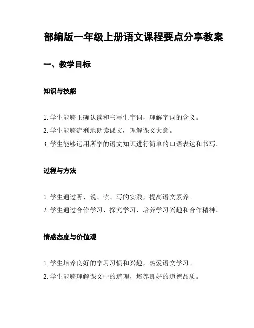 部编版一年级上册语文课程要点分享教案