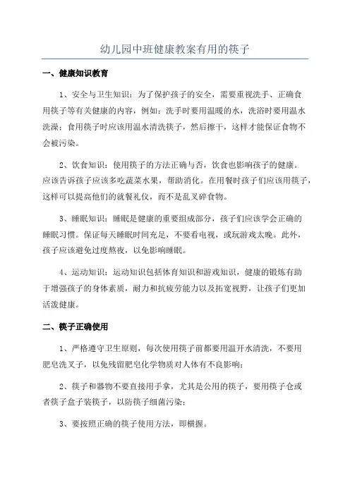 幼儿园中班健康教案有用的筷子