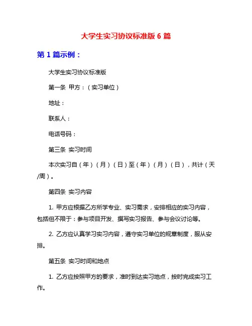 大学生实习协议标准版6篇
