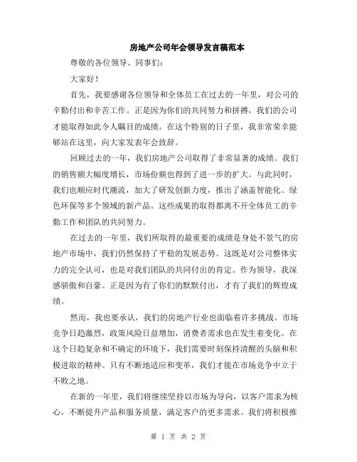 房地产公司年会领导发言稿范本