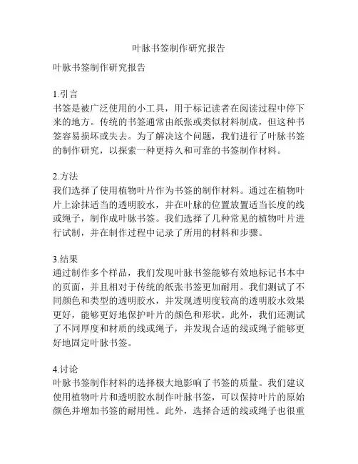 叶脉书签制作研究报告