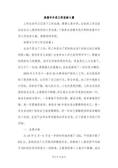 房屋中介员工作总结5篇