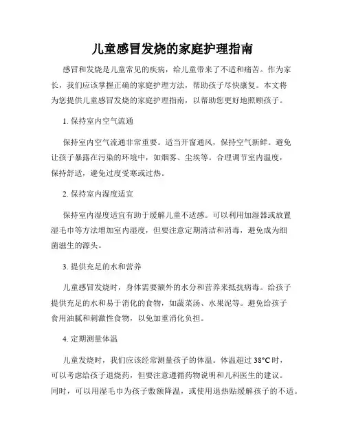 儿童感冒发烧的家庭护理指南