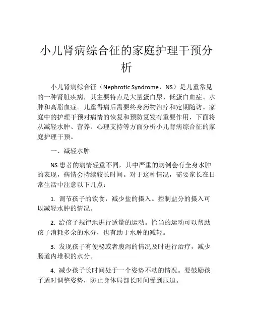 小儿肾病综合征的家庭护理干预分析