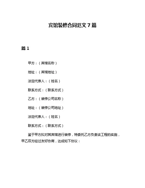 宾馆装修合同范文7篇