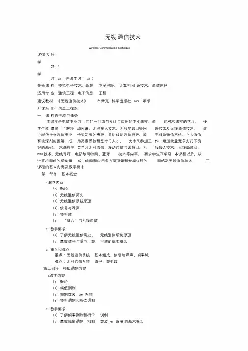 《无线通信技术》课程教学大纲