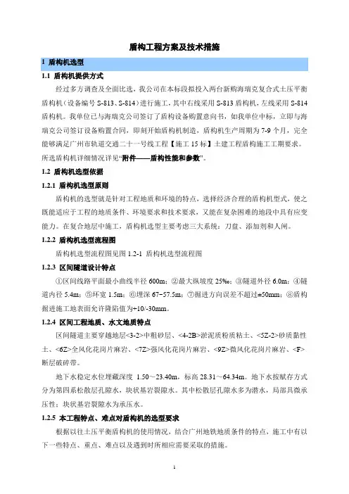盾构工程方案及技术措施