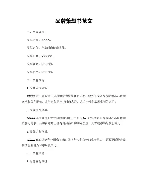 品牌策划书范文