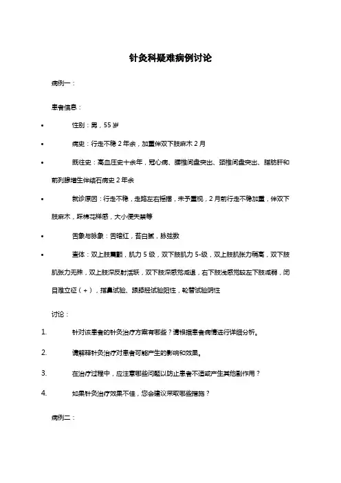 针灸科疑难病例讨论