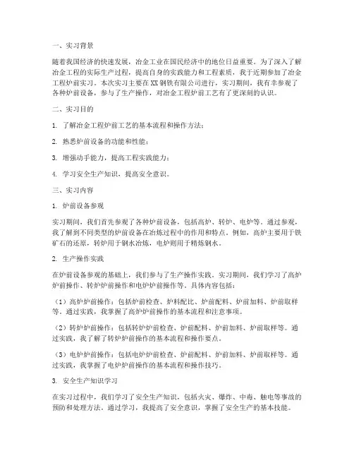 冶金工程炉前实习报告