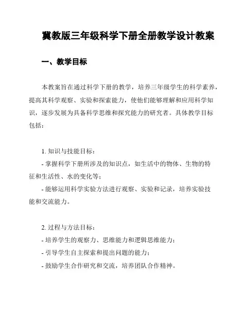 冀教版三年级科学下册全册教学设计教案