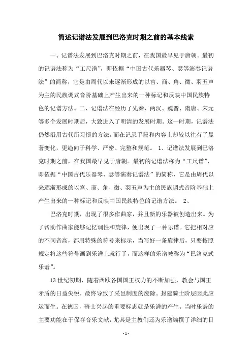 简述记谱法发展到巴洛克时期之前的基本线索