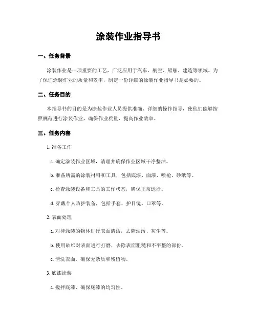 涂装作业指导书