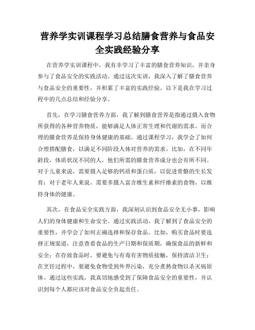 营养学实训课程学习总结膳食营养与食品安全实践经验分享