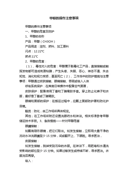 甲醇的操作注意事项
