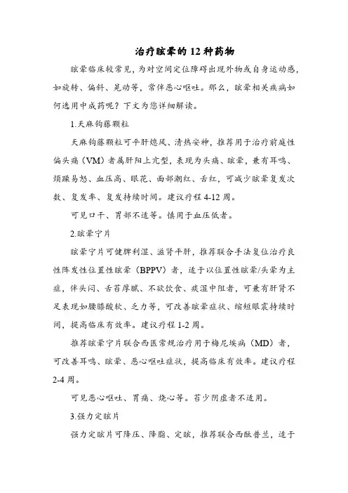 治疗眩晕的12种药物