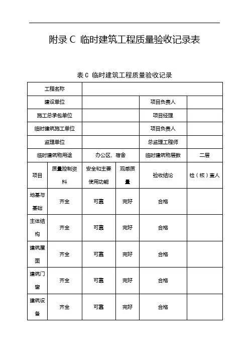 附录C 临时建筑工程质量验收记录表