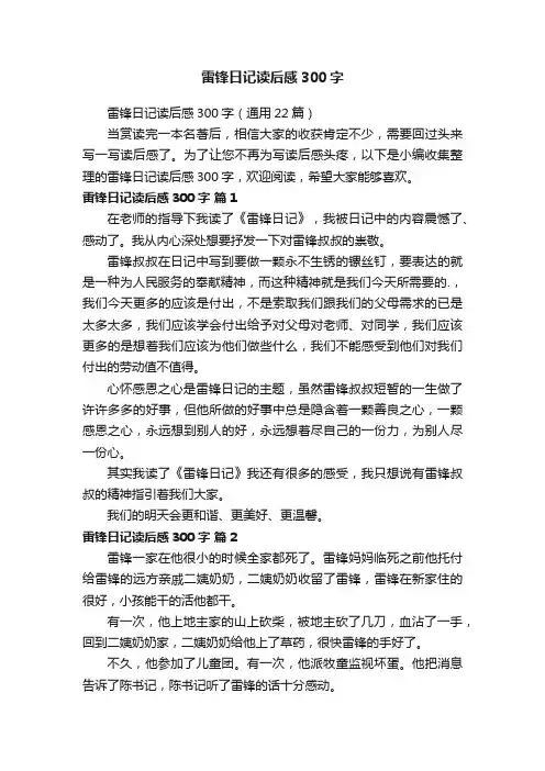 雷锋日记读后感300字（通用22篇）