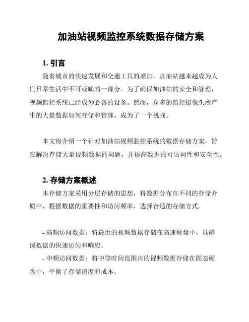 加油站视频监控系统数据存储方案