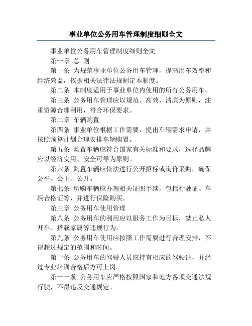事业单位公务用车管理制度细则全文
