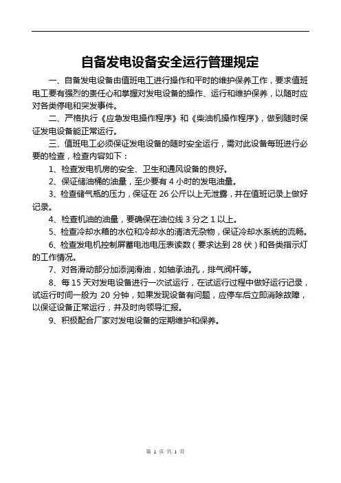 自备发电设备安全运行管理规定