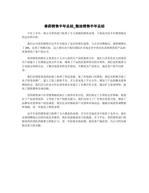兽药销售半年总结_粮油销售半年总结