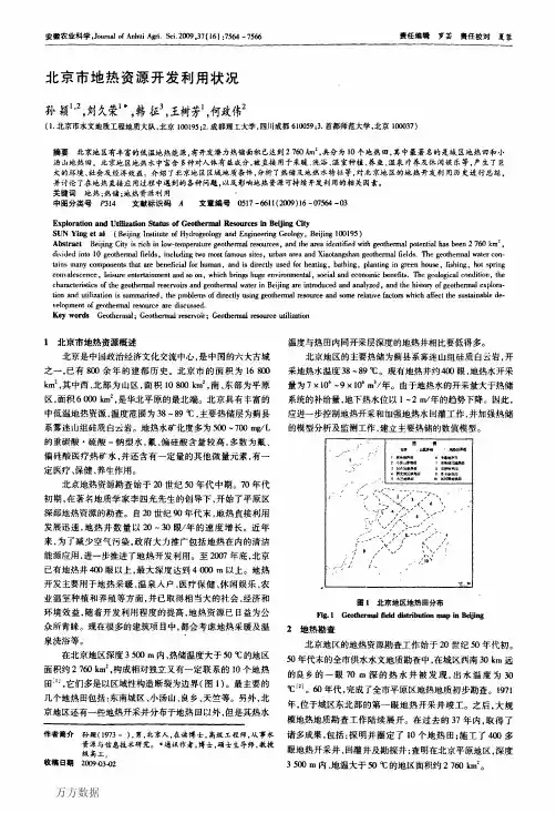 北京市地热资源开发利用状况