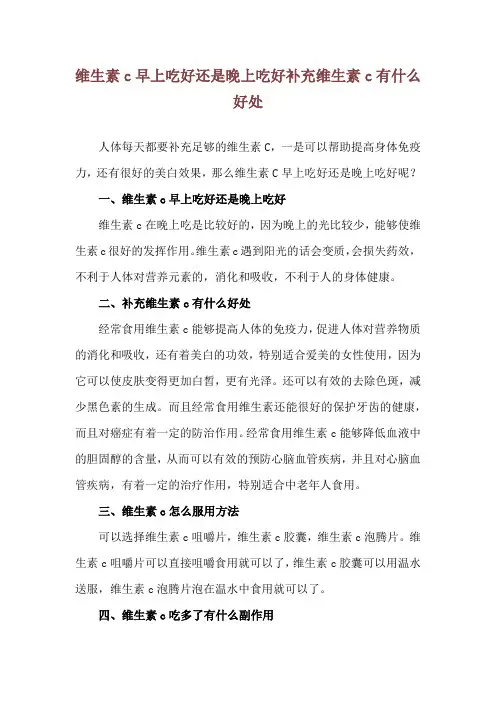 维生素c早上吃好还是晚上吃好 补充维生素c有什么好处