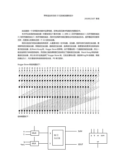 32位加减法器设计2010012107季涛