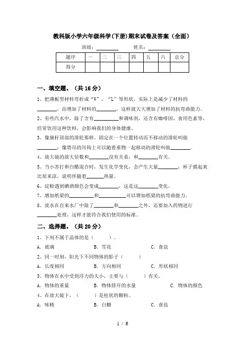 教科版小学六年级科学(下册)期末试卷及答案(全面)