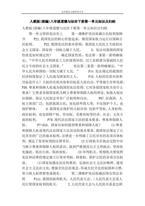 (完整版)人教版部编八年级道德与法治下册知识点归纳