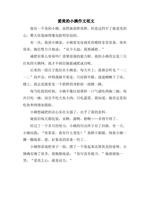 爱美的小姨作文范文