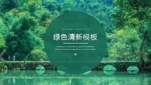 清新绿色PPT模板