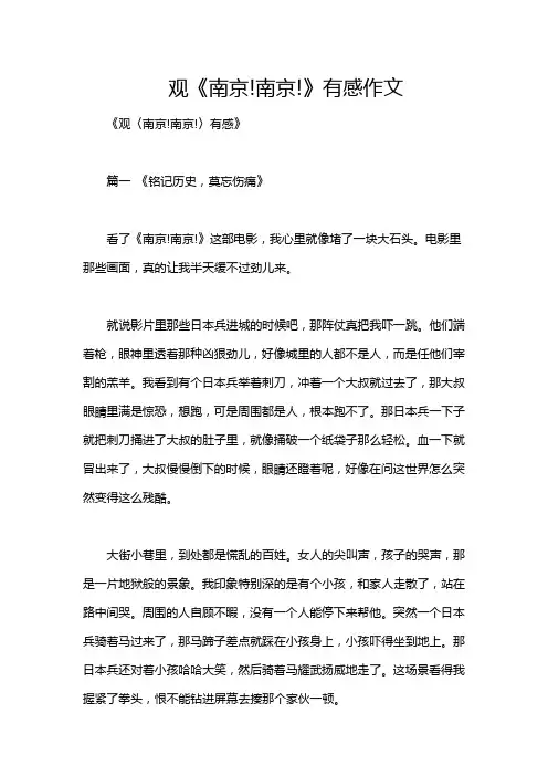 观《南京!南京!》有感作文