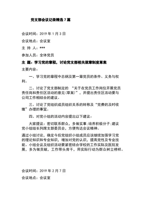 党支部会议记录精选7篇