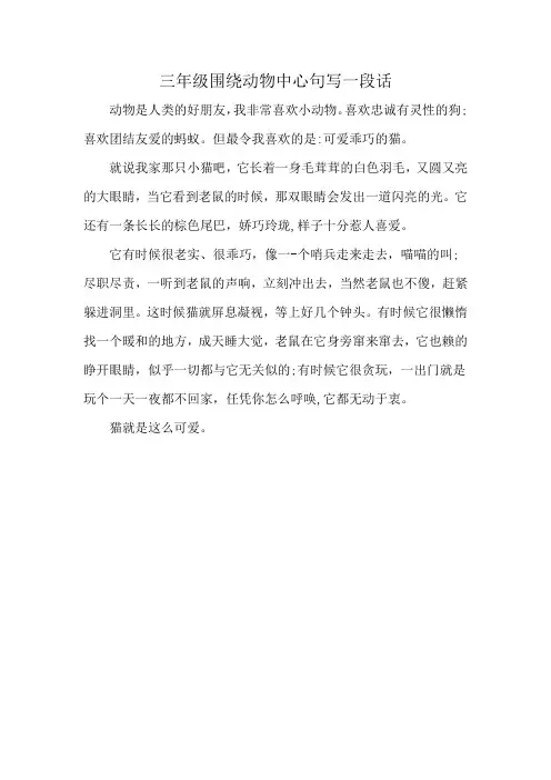 三年级围绕动物中心句写一段话