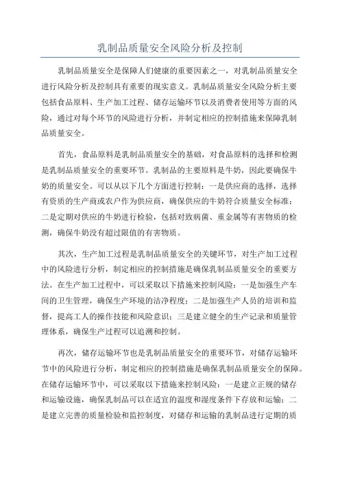 乳制品质量安全风险分析及控制
