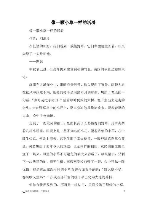 像一颗小草一样的活着_初中散文