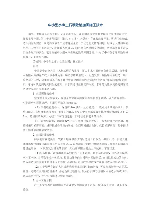 中小型水库土石坝除险加固施工技术