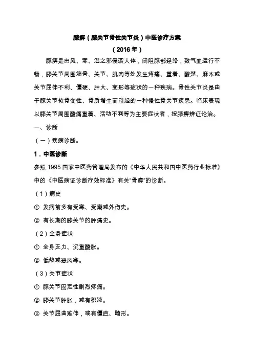 膝痹诊疗方案