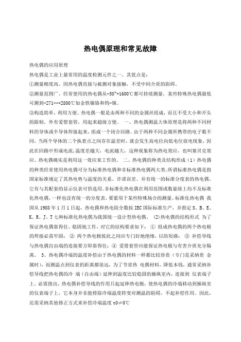 热电偶原理和常见故障