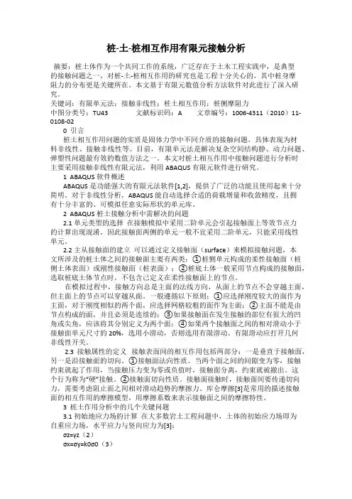 桩-土-桩相互作用有限元接触分析