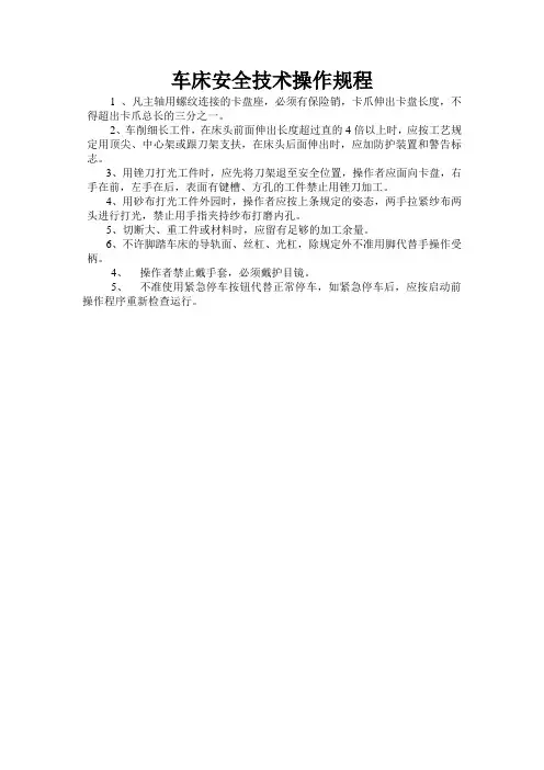 车床安全技术操作规程