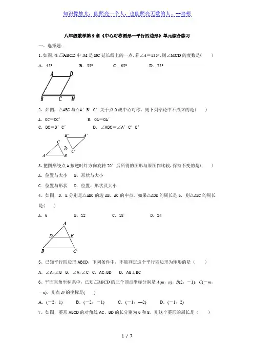 苏科版八年级下册数学第9章《中心对称图形—平行四边形》单元综合练习(有答案)
