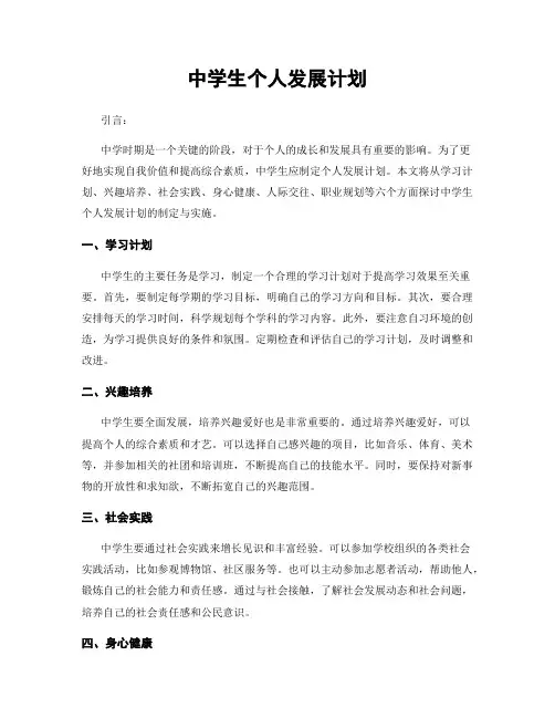 中学生个人发展计划