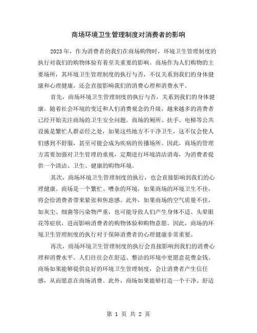 商场环境卫生管理制度对消费者的影响