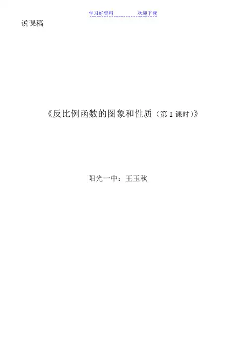 《反比例函数的图象和性质(第I课时)》说课稿