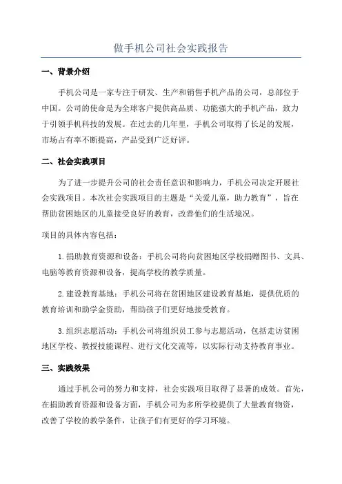 做手机公司社会实践报告