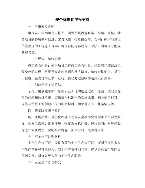 安全标准化申报材料